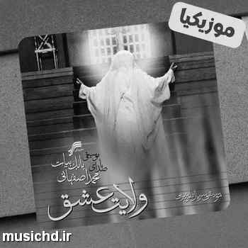 دانلود آهنگ محمد اصفهانی تیغ هراسی بر رگ عشق